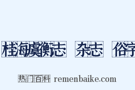 桂海虞衡志·杂志·俗字是什么意思的图片